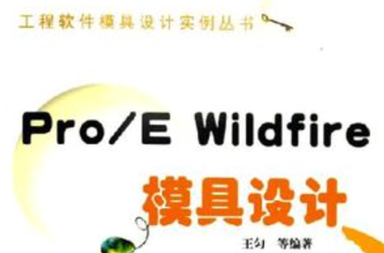 Pro/E Wildfire模具設計
