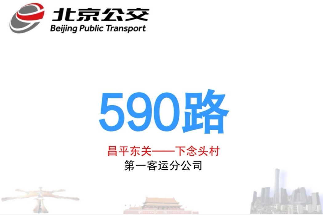 北京公交590路