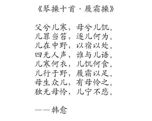 琴操十首·履霜操