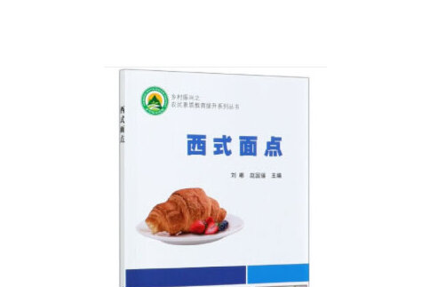 西式麵點(2020年中國農業科學技術出版社有限公司出版的圖書)