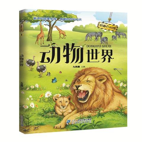 動物世界(2017年二十一世紀出版社出版的圖書)