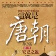 這就是唐朝(2011年亞洲（旭升代理）出版的圖書)