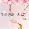 半生逍遙(GL)