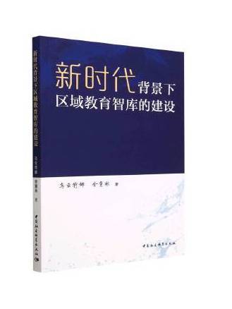 新時代背景下區域教育智庫的建設