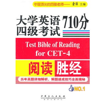 大學英語四級考試閱讀710分勝經