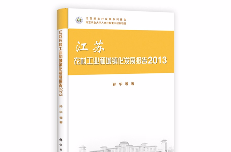 江蘇農村工業和城鎮化發展報告