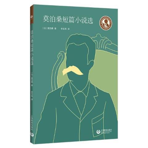 莫泊桑短篇小說選(2021年上海教育出版社出版的圖書)