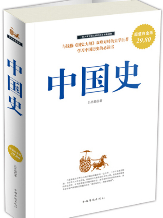 中國史(2010年中國華僑出版社出版的圖書)