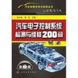 汽車電子控制系統檢測與維修200問