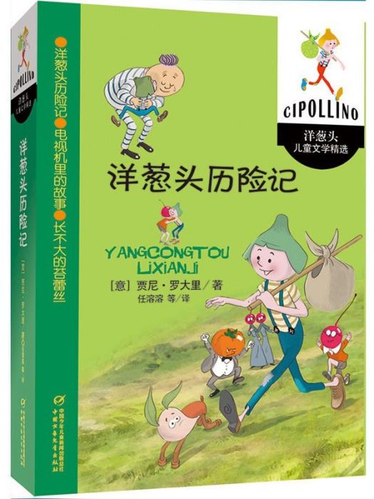 洋蔥頭歷險記(2016年中國少年兒童新聞出版總社出版的圖書)