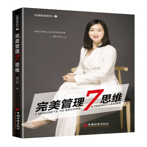 完美管理7思維