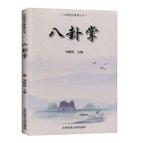 八卦掌(2020年北京體育大學出版社出版的圖書)