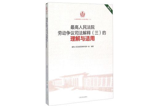 最高人民法院勞動爭議司法解釋（三）的理解與適用(2015年人民法院出版社出版的圖書)