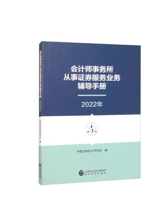 會計師事務所從事證券服務業務輔導手冊（2022年）