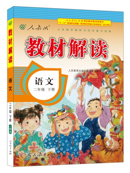 18春教材解讀國小語文二年級下冊（人教）