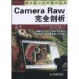 Camera Raw完全剖析