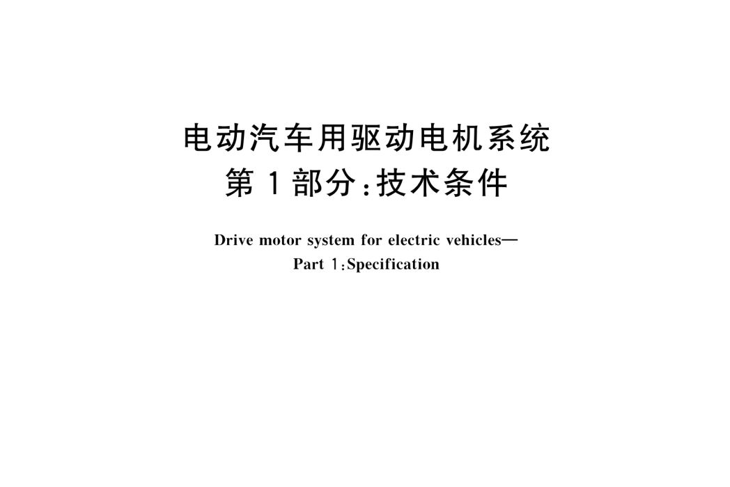 電動汽車用驅動電機系統—第1部分：技術條件