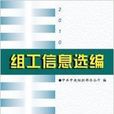 2010組工信息選編黨政讀物出版社