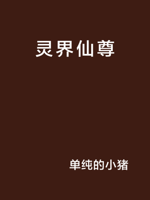 靈界仙尊