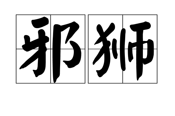 邪獅(詞語)