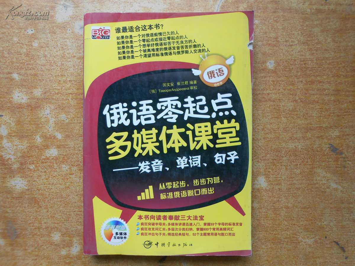 俄語零起點多媒體課堂：發音、單詞、句子