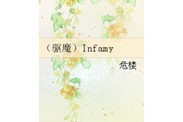 （驅魔）Infamy