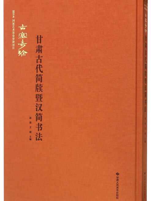 古塞奇珍（甘肅古代簡牘暨漢簡書法）（精）