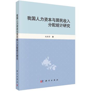 我國人力資本居民收入分配統計研究