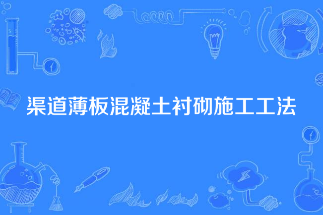 渠道薄板混凝土襯砌施工工法