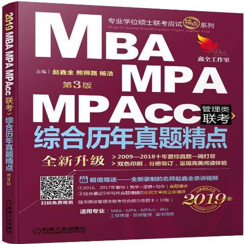 MBAMPAMPAcc管理類聯考綜合曆年真題精點2019版：管理類