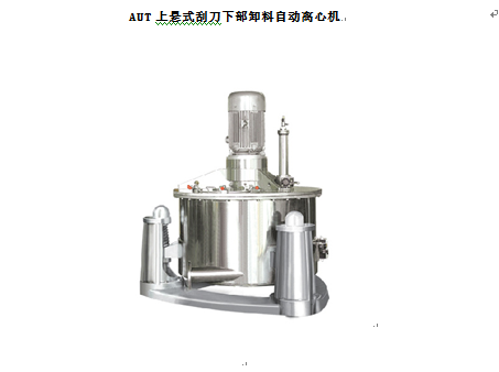 AUT型三足上懸螺旋刮刀過濾全自動離心機