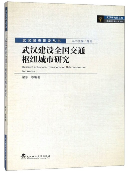 武漢建設全國交通樞紐城市研究