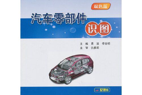 汽車零部件識圖(2013年人民交通出版社出版的圖書)