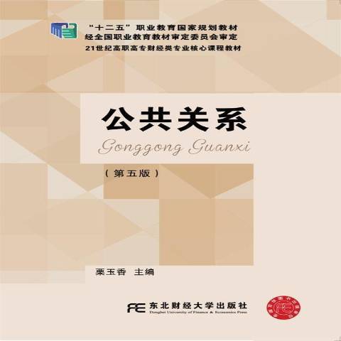 公共關係(2016年東北財經大學出版社出版的圖書)