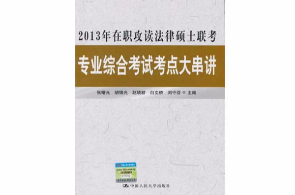 2013年在職攻讀法律碩士聯考專業綜合考試考點大串講