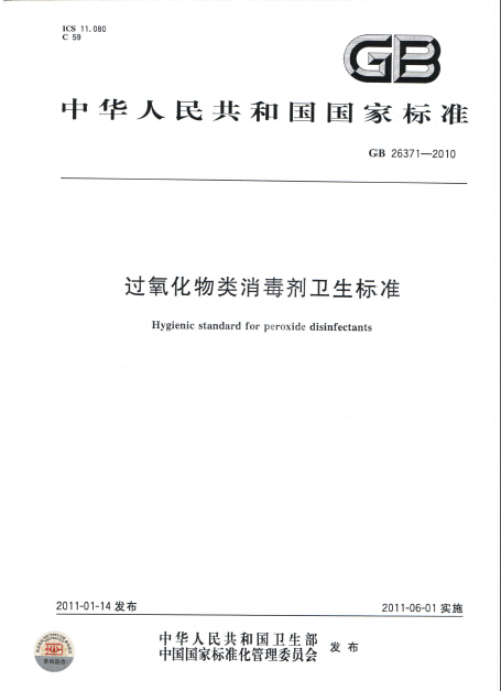 過氧化物類消毒劑衛生標準