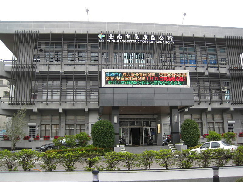 台南市永康區公所