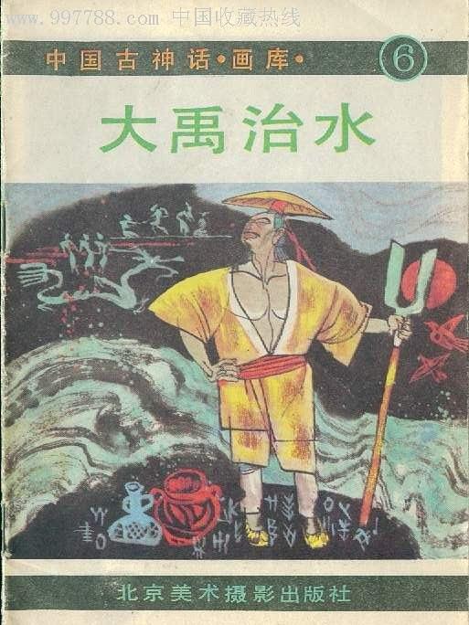 大禹治水(1989年北京美術攝影出版社出版的圖書)