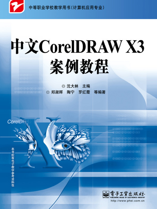 中文CorelDRAWX3案例教程