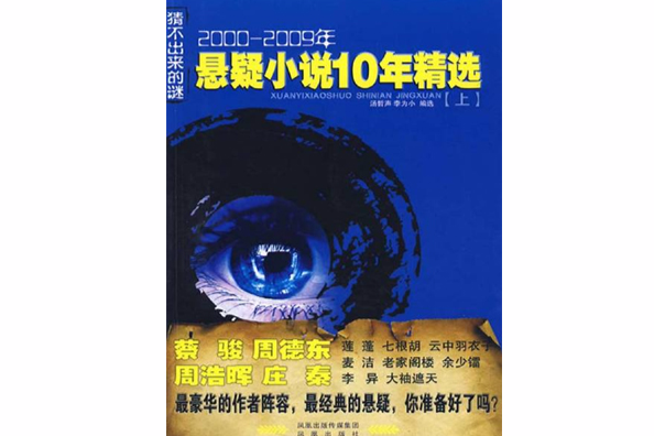 猜不出來的謎：2000～2009年懸疑小說10年精選（上）