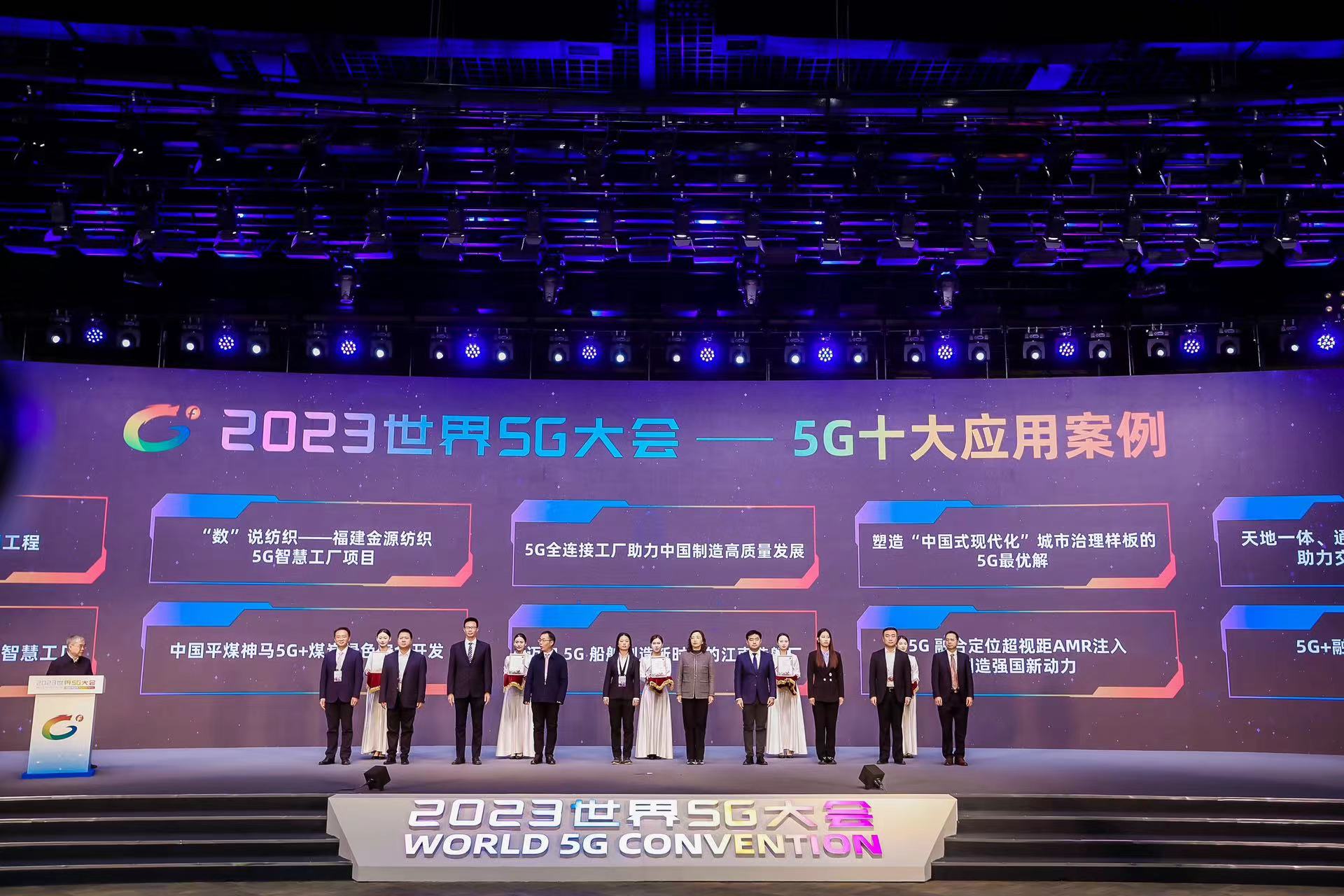 2023世界5G大會