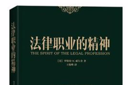 法律職業的精神(2013年北京大學出版社出版的圖書)