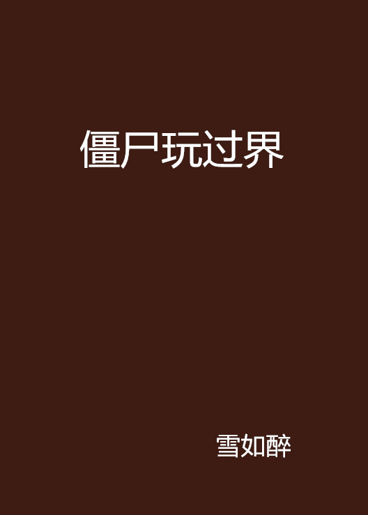 殭屍玩過界(雪如醉創作的網路小說)