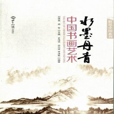 水墨丹青：中國書畫藝術(2013年世界知識出版社出版的圖書)