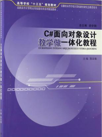 C#面向對象設計教學做一體化教程