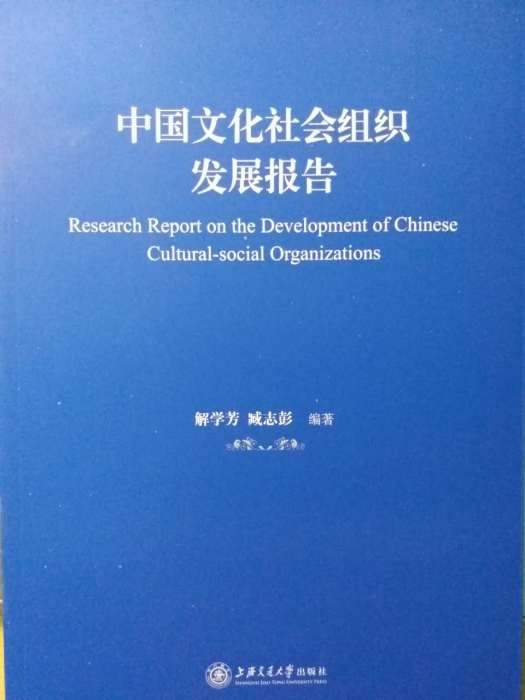 中國文化社會組織發展報告