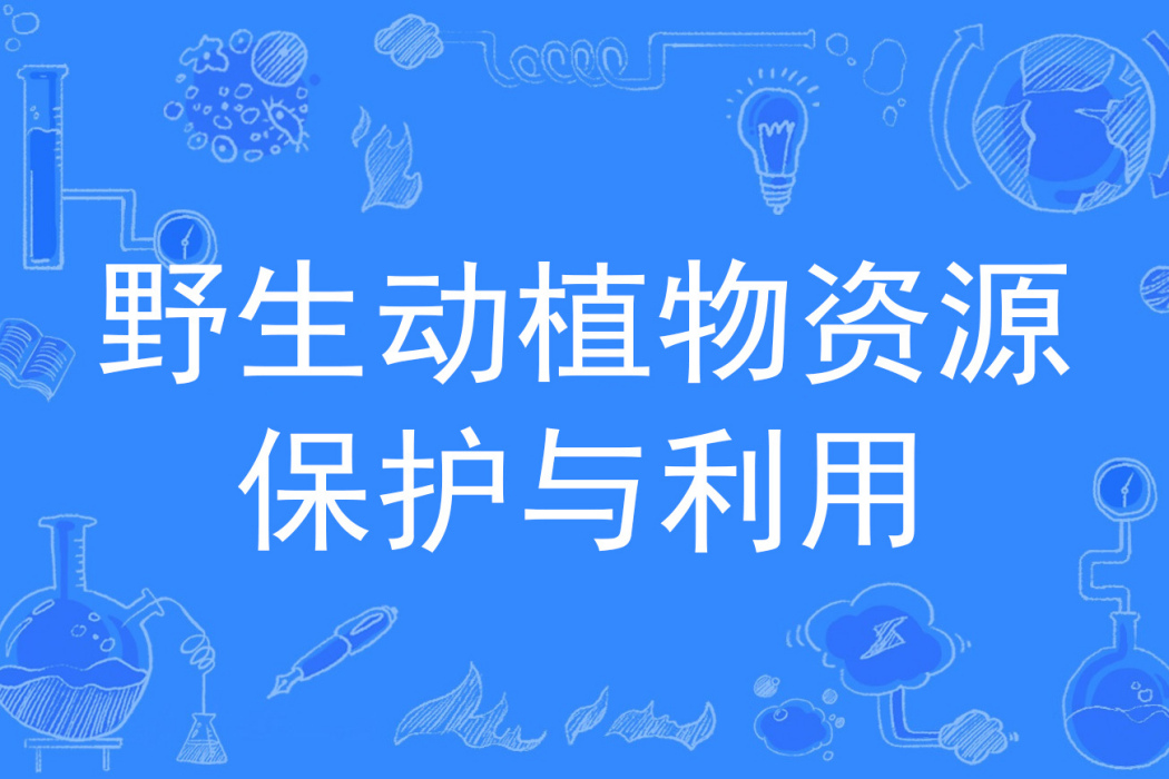 野生動植物資源保護與利用