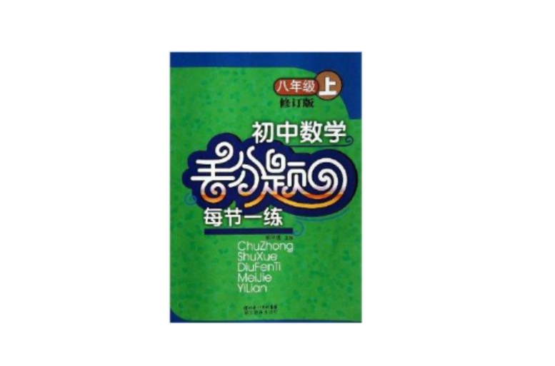 國中數學丟分題每節一練：8年級