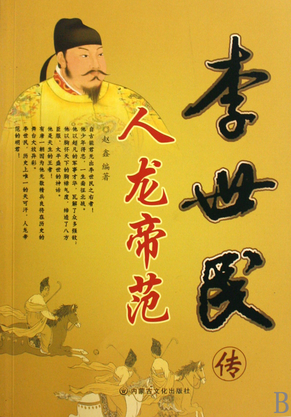 人龍帝范：李世民傳