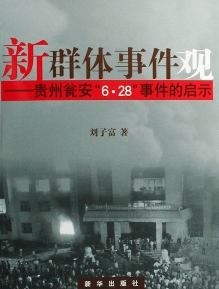 貴州甕安\x226·28\x22事件的啟示